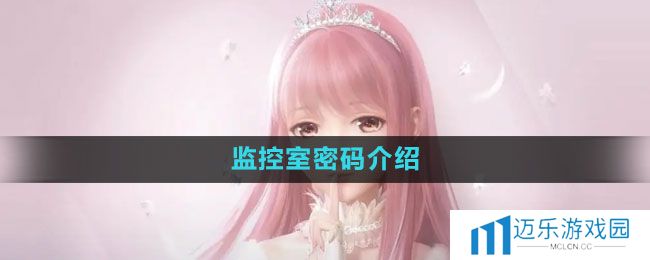 《闪耀暖暖》监控室密码介绍
