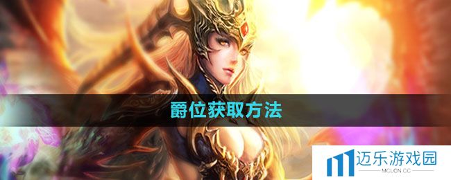 《魔域手游》爵位获取方法
