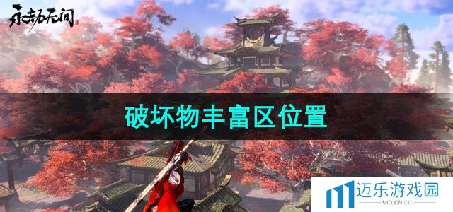 《永劫无间》破坏物丰富区位置