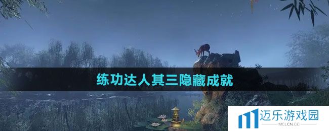 《逆水寒手游》练功达人其三隐藏成就攻略