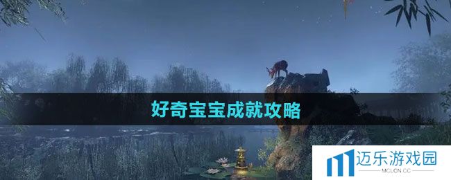 《逆水寒手游》好奇宝宝成就攻略