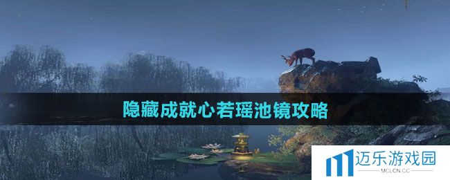 《逆水寒手游》隐藏成就心若瑶池镜攻略