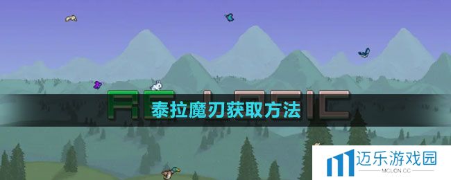 《泰拉瑞亚》泰拉魔刃获取方法