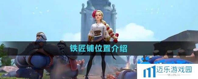 《万国觉醒》铁匠铺位置介绍
