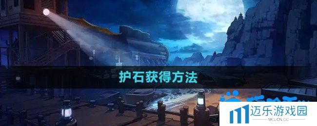 dnf护石怎么获得-护石获得方法