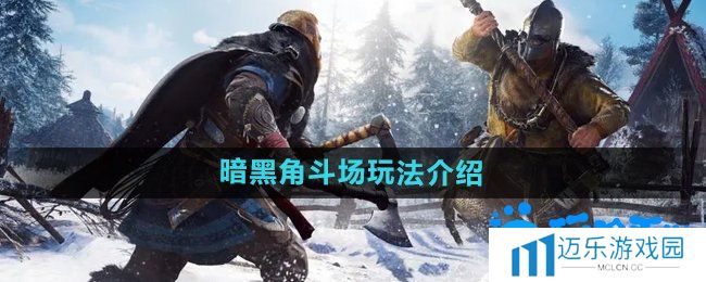 《暗黑黎明2》暗黑角斗场玩法介绍