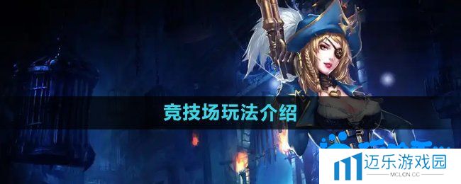 《暗黑黎明2》竞技场玩法介绍