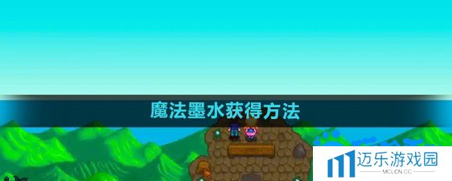 《星露谷物语》魔法墨水获得方法