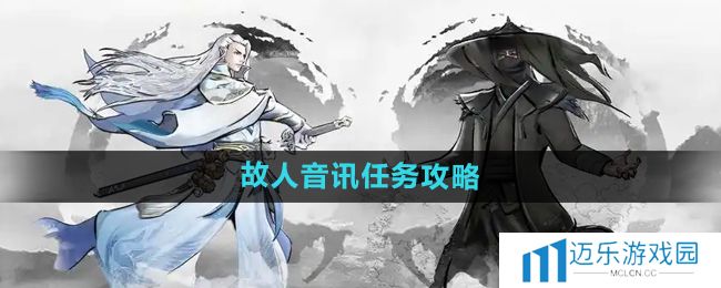 《下一站江湖2》故人音讯任务攻略