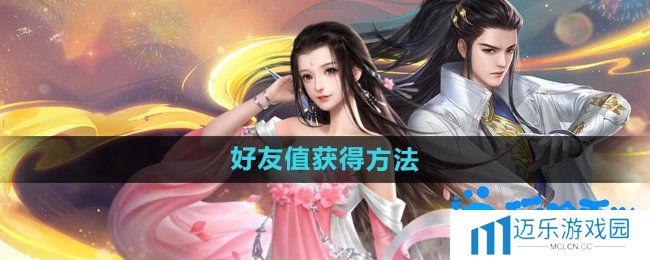 《大唐无双手游》好友值获得方法