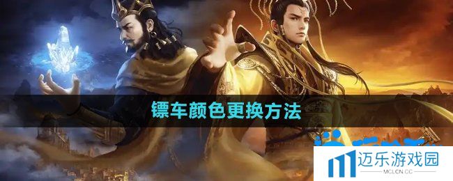 《御龙在天手游》镖车颜色更换方法