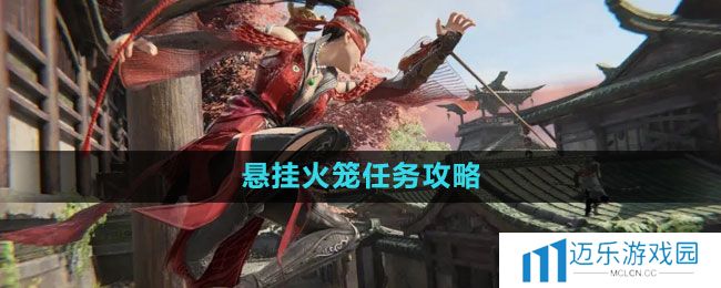 《永劫无间》悬挂火笼任务攻略