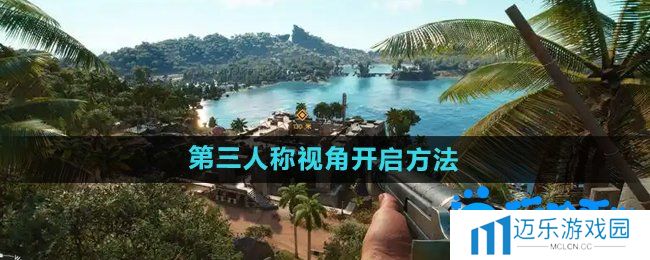 《孤岛惊魂6》第三人称视角开启方法