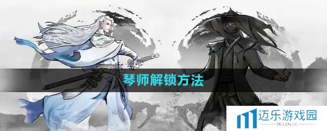 《下一站江湖2》琴师解锁方法