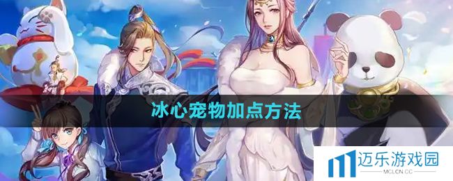 《天下手游》冰心宠物加点方法