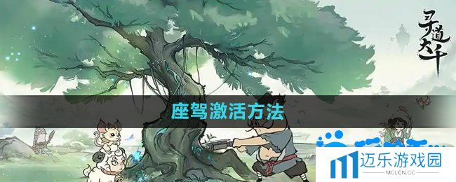 《寻道大千》座驾激活方法
