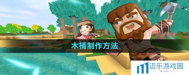 《迷你世界》木桶制作方法