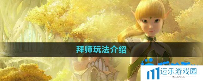 《龙之谷手游》拜师玩法介绍