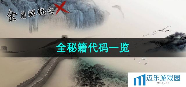 《金庸群侠传x》全秘籍代码一览