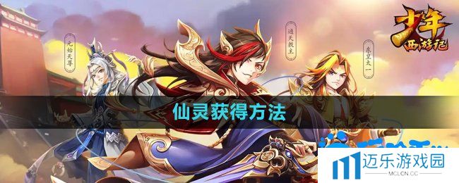 《少年西游记》仙灵获得方法