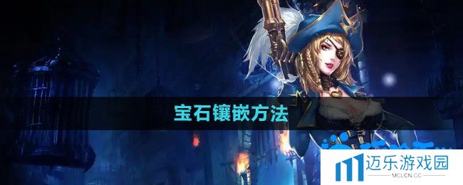 《暗黑黎明2》宝石镶嵌方法