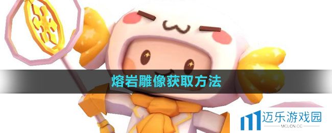 《迷你世界》熔岩雕像获取方法