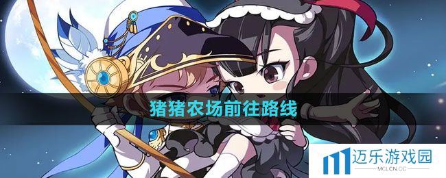 《冒险岛》猪猪农场前往路线