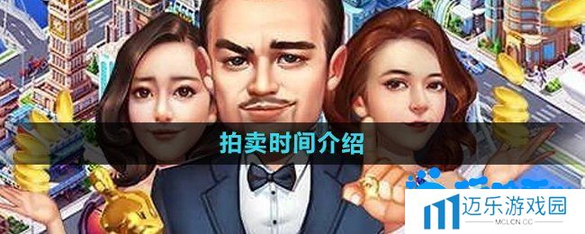 《大富豪3手游》拍卖时间介绍