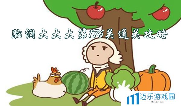 脑洞大大大第176关怎么过_脑洞大大大第176关通关攻略