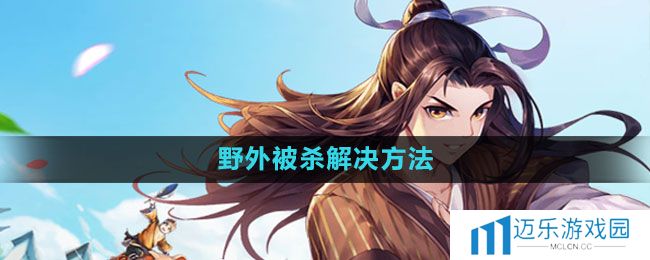 《武林外传手游》野外被杀解决方法