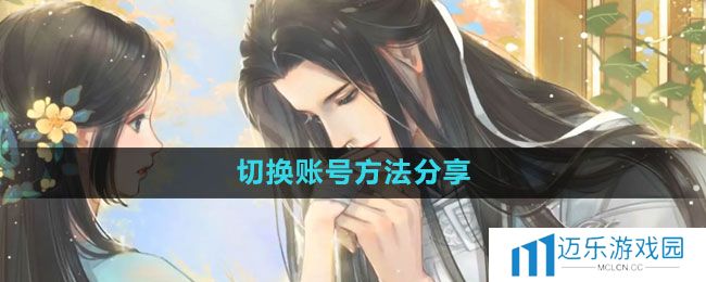 《遇见逆水寒》切换账号方法分享