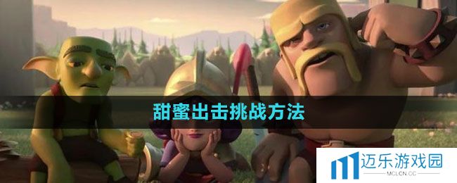 《部落冲突》甜蜜出击挑战过关方法