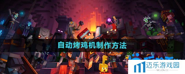 《我的世界》自动烤鸡机制作方法