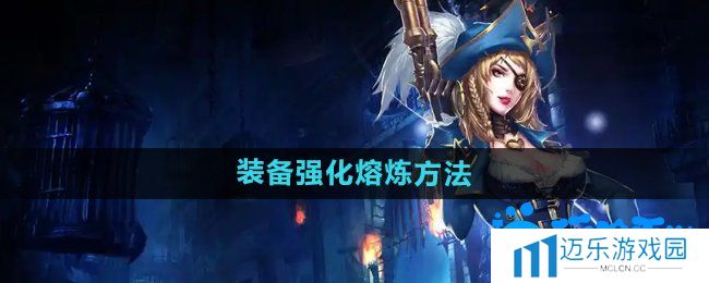 《暗黑黎明2》装备强化熔炼方法