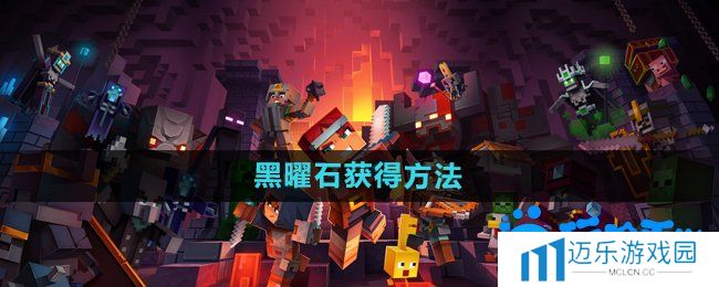 《我的世界》黑曜石获得方法