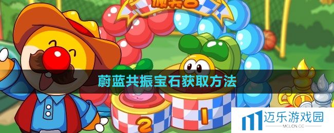《摩尔庄园》蔚蓝共振宝石获取方法