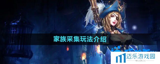 《暗黑黎明2》家族采集玩法介绍