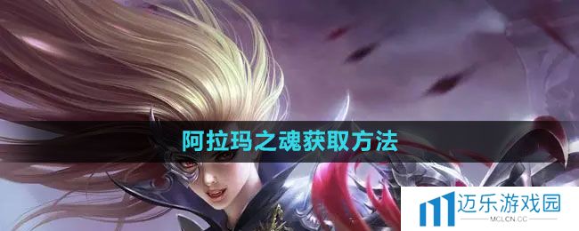 《魔域手游》阿拉玛之魂获取方法