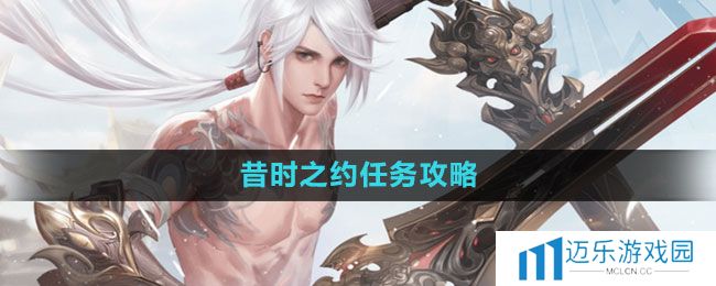 《天谕手游》昔时之约任务攻略