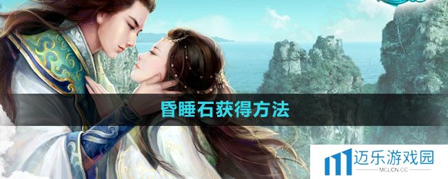 征途2怎么获得昏睡石-昏睡石获得方法