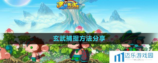 《造梦西游3》玄武捕捉方法分享