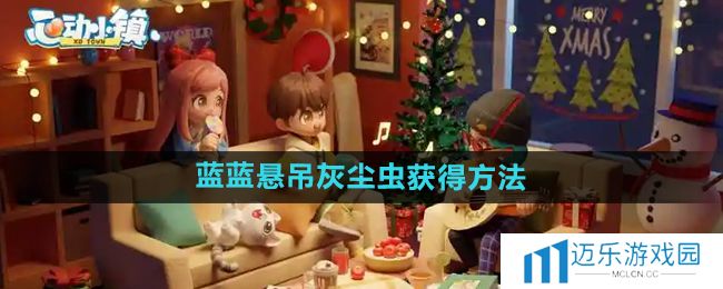 《心动小镇》蓝蓝悬吊灰尘虫获得方法