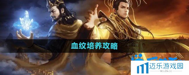 《御龙在天手游》血纹培养攻略