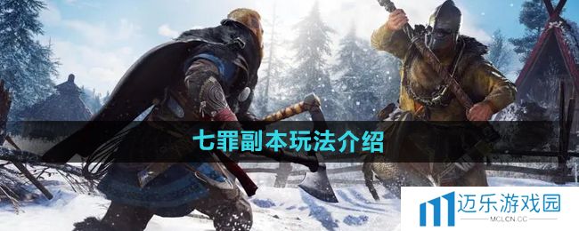 《暗黑黎明2》七罪副本玩法介绍