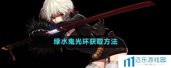 《地下城与勇士》绿水鬼光环获取方法
