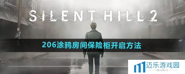 《寂静岭2重制版》206涂鸦房间保险柜开启方法