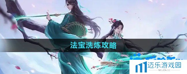 《问道手游》法宝洗炼攻略