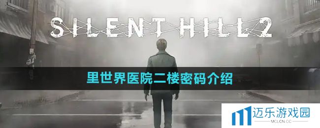 《寂静岭2重制版》里世界医院二楼密码介绍