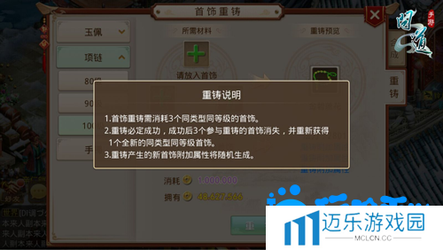 《问道手游》首饰重铸方法