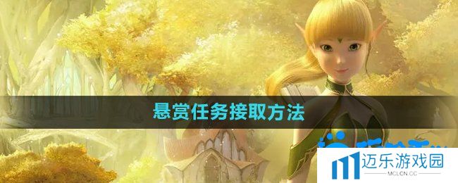 《龙之谷手游》悬赏任务接取方法